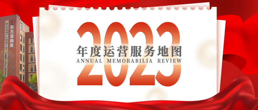 【2023年度運營服務(wù)地圖】總投資達1162.38億的優(yōu)質(zhì)項目精準落地！1000個項目對接量圓滿達成！