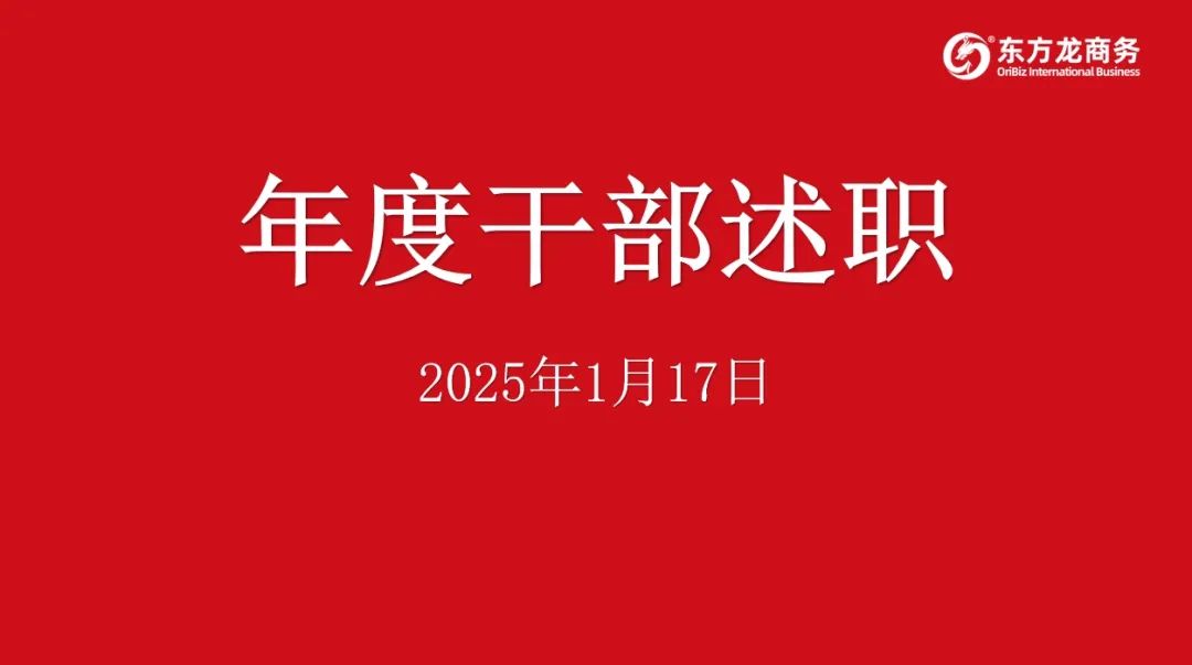 集團成功舉行2024年度高管述職暨360考核測評會議！