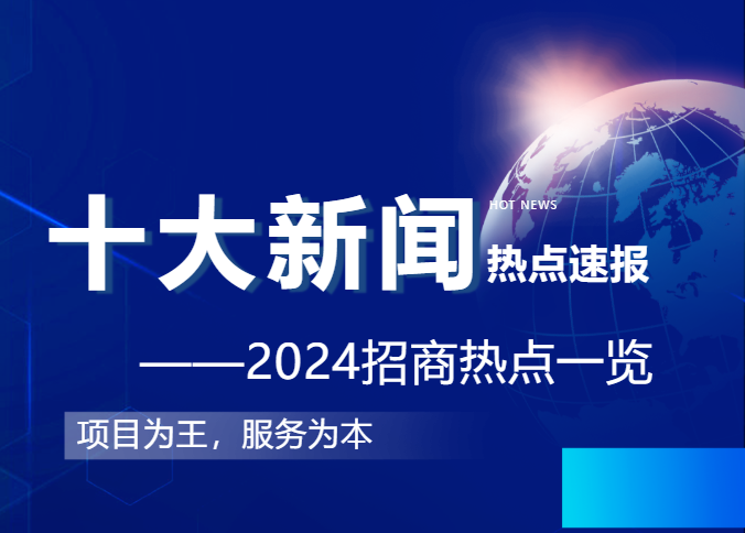 上海東方龍商務集團2024年度專業(yè)招商十大新聞熱點一睹為快！